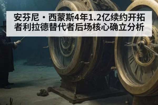 安芬尼·西蒙斯4年1.2亿续约开拓者利拉德替代者后场核心确立分析