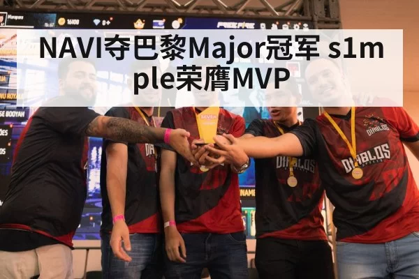 NAVI夺巴黎Major冠军 s1mple荣膺MVP