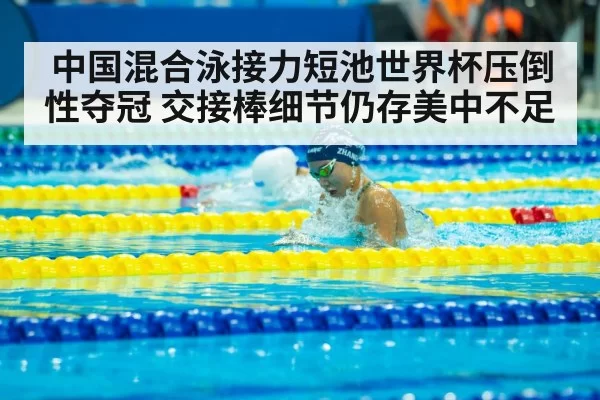 中国混合泳接力短池世界杯压倒性夺冠 交接棒细节仍存美中不足